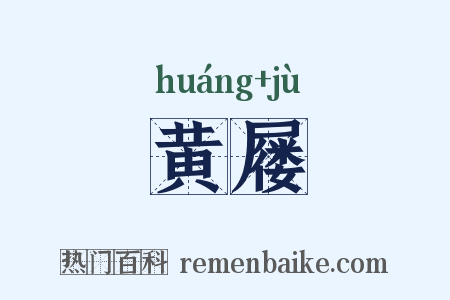 黄屦是什么意思的图片